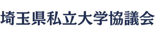 埼玉県私立大学協議会