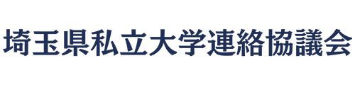 埼玉県私立大学連絡協議会